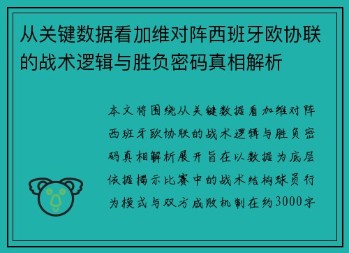 从关键数据看加维对阵西班牙欧协联的战术逻辑与胜负密码真相解析 从关键数据看加维对阵西班牙欧协联的战术逻辑与胜负密码真相解析