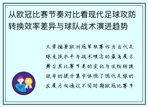 从欧冠比赛节奏对比看现代足球攻防转换效率差异与球队战术演进趋势