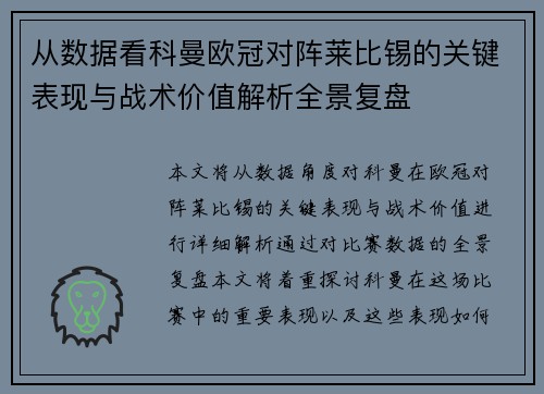 从数据看科曼欧冠对阵莱比锡的关键表现与战术价值解析全景复盘 从数据看科曼欧冠对阵莱比锡的关键表现与战术价值解析全景复盘