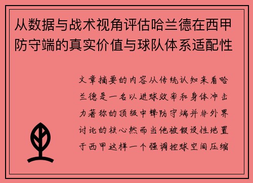 从数据与战术视角评估哈兰德在西甲防守端的真实价值与球队体系适配性 从数据与战术视角评估哈兰德在西甲防守端的真实价值与球队体系适配性