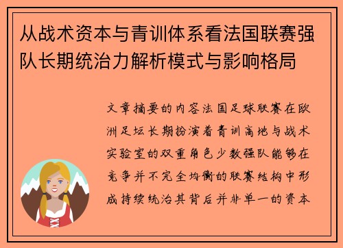 从战术资本与青训体系看法国联赛强队长期统治力解析模式与影响格局