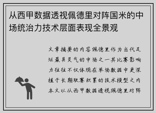 从西甲数据透视佩德里对阵国米的中场统治力技术层面表现全景观 从西甲数据透视佩德里对阵国米的中场统治力技术层面表现全景观