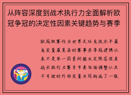 从阵容深度到战术执行力全面解析欧冠争冠的决定性因素关键趋势与赛季变量 从阵容深度到战术执行力全面解析欧冠争冠的决定性因素关键趋势与赛季变量