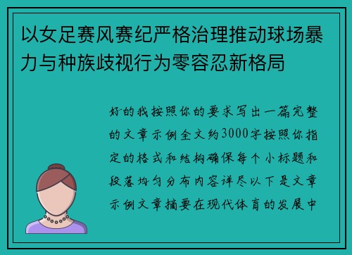 以女足赛风赛纪严格治理推动球场暴力与种族歧视行为零容忍新格局 以女足赛风赛纪严格治理推动球场暴力与种族歧视行为零容忍新格局
