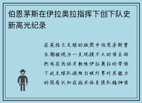 伯恩茅斯在伊拉奥拉指挥下创下队史新高光纪录 伯恩茅斯在伊拉奥拉指挥下创下队史新高光纪录