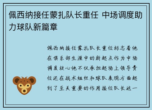 佩西纳接任蒙扎队长重任 中场调度助力球队新篇章 佩西纳接任蒙扎队长重任 中场调度助力球队新篇章