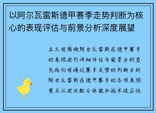 以阿尔瓦雷斯德甲赛季走势判断为核心的表现评估与前景分析深度展望 以阿尔瓦雷斯德甲赛季走势判断为核心的表现评估与前景分析深度展望