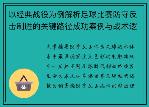 以经典战役为例解析足球比赛防守反击制胜的关键路径成功案例与战术逻辑 以经典战役为例解析足球比赛防守反击制胜的关键路径成功案例与战术逻辑
