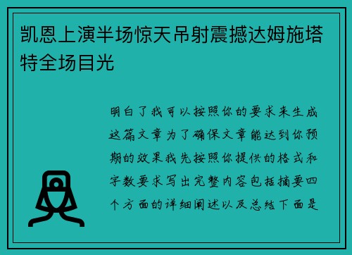 凯恩上演半场惊天吊射震撼达姆施塔特全场目光 凯恩上演半场惊天吊射震撼达姆施塔特全场目光