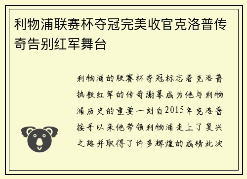 利物浦联赛杯夺冠完美收官克洛普传奇告别红军舞台 利物浦联赛杯夺冠完美收官克洛普传奇告别红军舞台