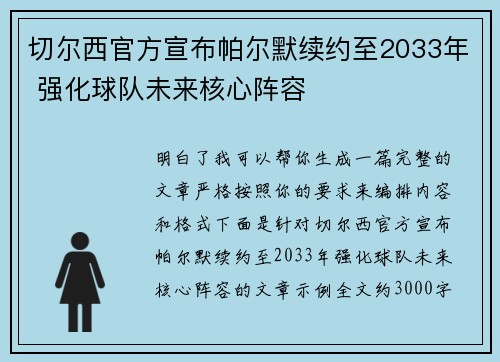 切尔西官方宣布帕尔默续约至2033年 强化球队未来核心阵容 切尔西官方宣布帕尔默续约至2033年 强化球队未来核心阵容