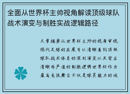 全面从世界杯主帅视角解读顶级球队战术演变与制胜实战逻辑路径