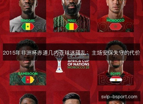 2015年非洲杯赤道几内亚球迷骚乱：主场安保失守的代价